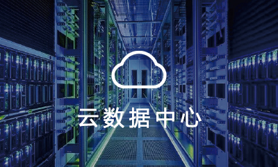 智慧校(xiào)園雲數(shù)據中心